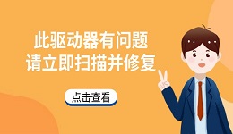 電腦提示"此驅(qū)動(dòng)器有問(wèn)題。請(qǐng)立即掃描并修復(fù)"的解決方法