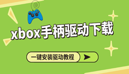 xbox手柄驅(qū)動(dòng)下載 一鍵安裝驅(qū)動(dòng)教程來(lái)了