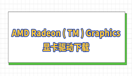 AMD Radeon ( TM ) Graphics顯卡驅(qū)動(dòng)下載 教你2個(gè)靠譜方法