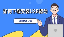 win7通用USB驅(qū)動下載 解決USB設(shè)備無法識別的問題