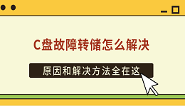 C盤故障轉(zhuǎn)儲(chǔ)怎么解決 原因和解決方法全在這