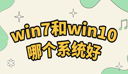 Win10和Win7哪個(gè)好用？系統(tǒng)選擇與優(yōu)化全攻略
