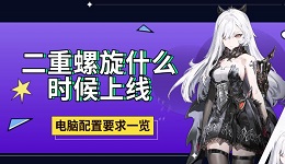 二重螺旋什么時(shí)候上線 電腦配置要求一覽