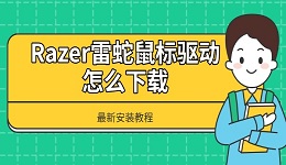 Razer雷蛇鼠標(biāo)驅(qū)動(dòng)怎么下載 最新安裝教程