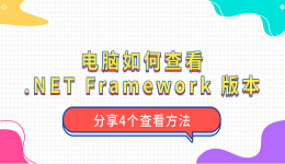 電腦如何查看 .NET Framework 版本 分享4個查看方法
