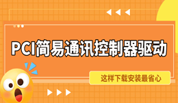 PCI簡(jiǎn)易通訊控制器驅(qū)動(dòng)下載 這樣安裝最省心