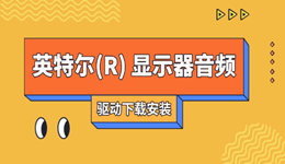 英特爾(R) 顯示器音頻驅(qū)動(dòng)下載 輕松恢復(fù)電腦聲音