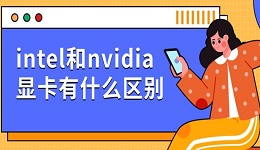 intel和nvidia顯卡有什么區(qū)別 兩者對比選擇指南