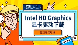 Intel HD Graphics顯卡驅(qū)動下載 最新安裝教程