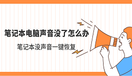 筆記本電腦聲音沒了怎么辦 筆記本沒聲音一鍵恢復(fù)