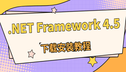 .NET Framework 4.5下載最新版 快速安裝不報(bào)錯