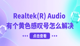 Realtek(R) Audio有個(gè)黃色感嘆號(hào)怎么解決 其實(shí)很簡(jiǎn)單