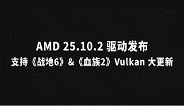 AMD 25.10.2 驅(qū)動(dòng)發(fā)布：支持《戰(zhàn)地6》&《血族2》，Vulkan 大更新