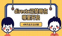 directx已禁用在哪里開啟 4種開啟方法詳解