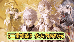 二重螺旋多大內(nèi)存能玩? 這份配置指南請收好