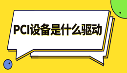PCI設(shè)備是什么驅(qū)動(dòng) pci驅(qū)動(dòng)下載