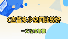 C盤留多少空間比較好 很多人都分錯了！