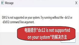 電腦提示"dx12 is not supported on your system"的解決方法