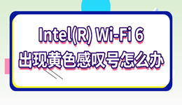 Intel(R) Wi-Fi 6出現(xiàn)黃色感嘆號怎么辦 這樣處理最有效！