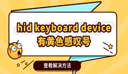 設備管理器里hid keyboard device有黃色感嘆號 這樣修就行！