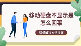 移動硬盤不顯示是怎么回事 詳細解決方法指南