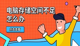 電腦存儲空間不足怎么辦 這幾招幫你輕松騰出幾個G