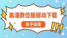 高漫數(shù)位板驅(qū)動下載 新手指南