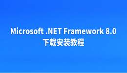 Microsoft .NET Framework 8.0 下載安裝教程
