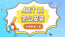 .NET 10怎么安裝 .NET Framework 10下載