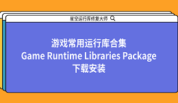 游戲常用運行庫合集 Game Runtime Libraries Package 下載安裝