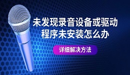未發(fā)現(xiàn)錄音設(shè)備或驅(qū)動程序未安裝怎么辦 詳細解決方法
