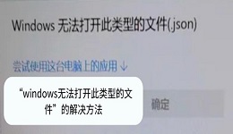 windows無法打開此類型的文件怎么辦 4種解決辦法