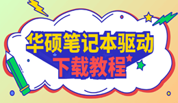 華碩筆記本驅(qū)動下載 這些坑你別踩?。ǜ秸_流程）