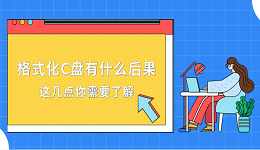 格式化C盤有什么后果？這幾點(diǎn)你需要了解