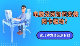 電腦沒網(wǎng)如何安裝網(wǎng)卡驅(qū)動？這幾種方法親測有效