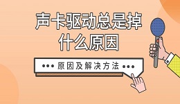 聲卡驅(qū)動(dòng)總是掉什么原因 原因及解決方法