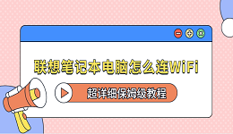 聯(lián)想筆記本電腦怎么連WiFi？超詳細(xì)保姆級(jí)教程
