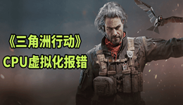 三角洲行動啟動失敗？一文解決CPU虛擬化與VT-d報錯