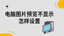 電腦圖片預(yù)覽不顯示怎樣設(shè)置 五種方法教你解決