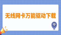 無線網(wǎng)卡萬能驅(qū)動(dòng)下載 輕松恢復(fù)網(wǎng)絡(luò)