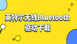 英特爾無線Bluetooth驅(qū)動(dòng)下載 一鍵搞定