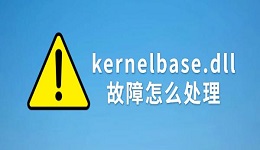kernelbase.dll故障怎么處理？4種實(shí)用解決方法推薦