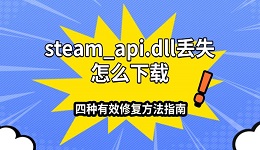steam_api.dll丟失怎么下載 四種有效修復(fù)方法指南