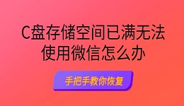 C盤存儲空間已滿無法使用微信怎么辦 手把手教你恢復(fù)