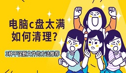 電腦c盤太滿如何清理?3種不誤刪文件的方法推薦