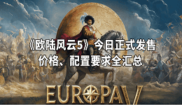 《歐陸風云5》今日正式發(fā)售！價格、配置要求全匯總