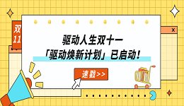 驅動人生雙十一「驅動煥新計劃」已啟動！速戳>>
