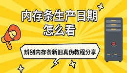 內(nèi)存條生產(chǎn)日期怎么看 辨別內(nèi)存條新舊真?zhèn)谓坛谭窒?></a><div id=