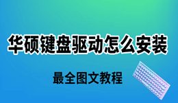 華碩鍵盤(pán)驅(qū)動(dòng)怎么安裝 最全圖文教程
