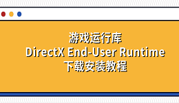 游戲運行庫DirectX End-User Runtime下載安裝教程